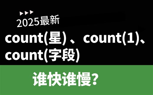 count(星) 、count(1)、count(字段)谁才是性能之王?