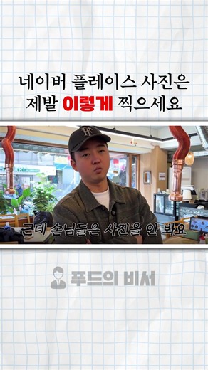 네이버 플레이스 사진, 제발 이렇게 찍으세요.