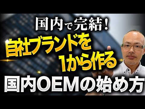 【国内OEM】1から自社ブランドを立ち上げるやり方を公開します