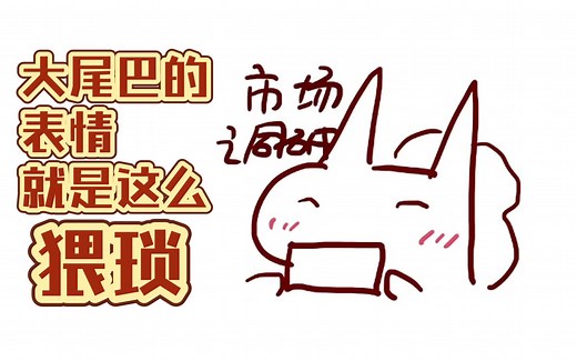 【松鼠&仓鼠】大尾巴DD的时候表情就是这么猥琐！