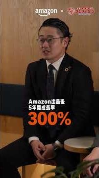 【実店舗からEC専業へ｜5年で売上300%成長】集客に悩む実店舗企業がAmazonで売上を3倍にした3つの施策