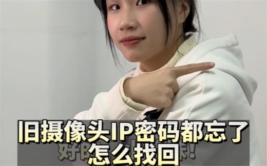 旧摄像头IP密码都忘了怎么找回？