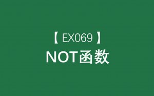 Excel函数大全 | NOT函数：对其参数的值进行求反逻辑运算