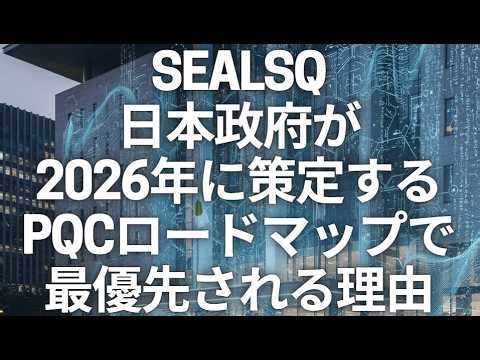 日本政府が2026年に策定する『PQCロードマップ』。SEALSQが最優先される理由