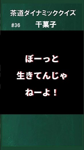 #36 より良い干菓子の盛り方は？ #雑学 #教養 #日本