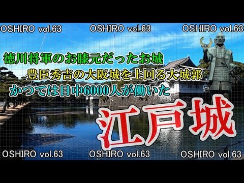 OSHIRO Vol. 63:f Edo Castle i[Castle Exploration] [Japan Tourism]