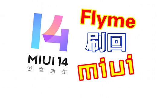 【记录一下】如何从第三方rom刷回官方miui系统