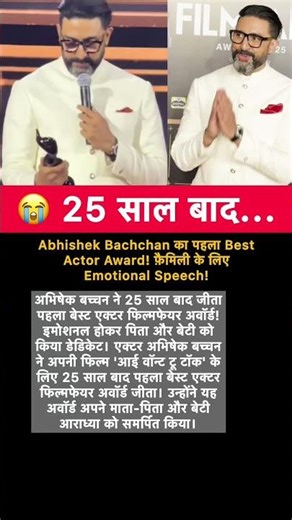 “25 साल बाद Abhishek Bachchan का पहला Best Actor Award | Emotional Speech ❤️” #bollywood #