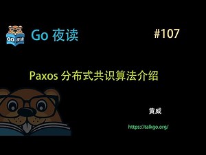 #107 Paxos 分布式共识算法的介绍和 Go 实现，论文笔记