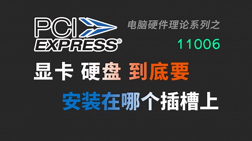 【11006】CPU的PCIe通道在主板上是如何分配的？PCIe设备与固态硬盘到底应该安装在哪个插槽上？PCIe|M.2|南桥|芯片组|通道|接口|规格|DIY