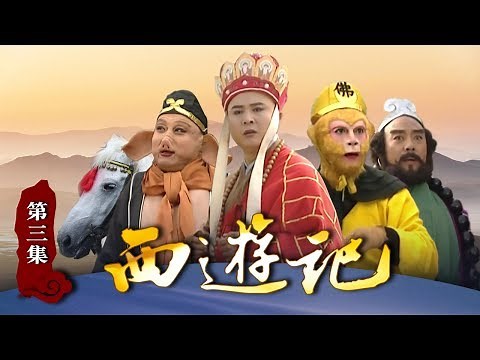 《西游记》（86版）第3集 孙悟空大闹天宫 炼成火眼金睛（主演： 六小龄童，汪粤，徐少华，迟重瑞，马德华，闫怀礼）【CCTV电视剧】