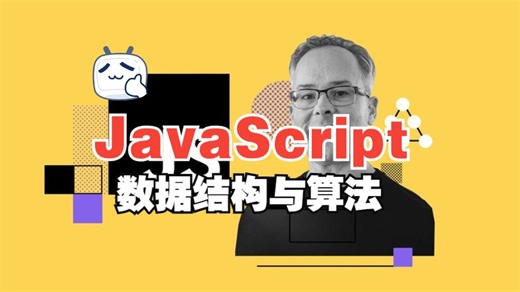 [中文字幕]JavaScript 数据结构与算法   LEETCODE 习题