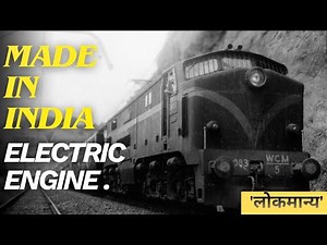 The story of WCM-5. [ भारत में बना पहला Electric locomotive] लोकमान्य1961