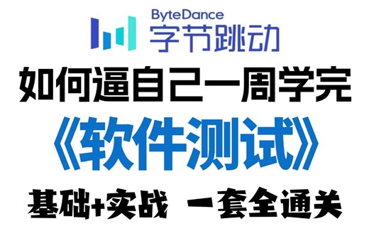 软件测试完整版零基础入门教程，学完即就业（软件测试基础知识+项目实战）一套全通关学会白嫖入行