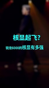 核显超过独显性能？