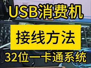 USB消费机连接线路方法 智能一卡通管理系统 32位食堂消费机安装 时实消费机系统 员工食堂售饭机 职工餐厅刷卡机 工厂饭堂扣款机 USB消费机如何接线 USB