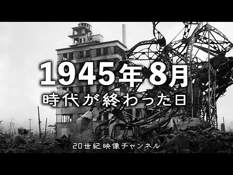 【時代が終わった日】原爆と終戦 1945年8月 / 広島上空B-29爆撃機現る - 国家総動員から原爆投下そして終戦へ - 太平洋戦争 第二次世界大戦