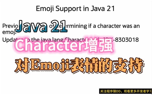 Java 21增强对Emoji表情的支持