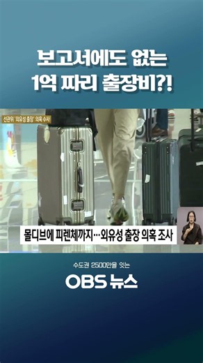 보고서에도 없는 1억 짜리 출장비?! #쇼츠 #선관위 #합수본 #노태악 #외유성출장 #출장비
