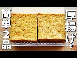 厚揚げで簡単料理2品 お手軽で美味しい！子供にも大人にも大人気な副菜おかずレシピ