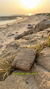 Failaka Island in Kuwait is not just a quiet island in the Gulf. Four thousand years ago, it was connected to something greater. It was part of the Mesopotamian world. Archaeologists discovered seals, cuneiform inscriptions, and Bronze Age temple remains. This tells us that trade routes once linked the Gulf to the cities of the Tigris and Euphrates. Mesopotamia was never confined to one place. It was a network of civilization stretching across land and sea. AGN TV #archaeology #KUWAIT #civilizat