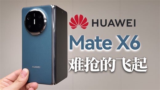 “难抢的飞起”12999元起售 华为Mate X6折叠屏开箱体验「科技美学现场」
