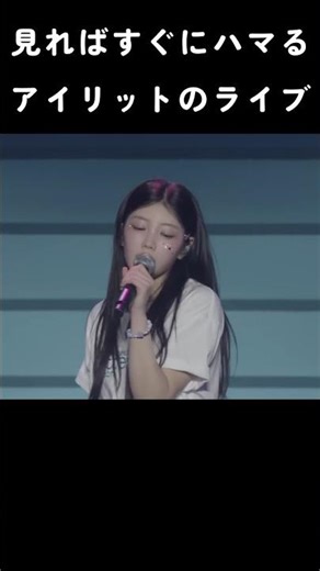 [アイリット] 見ればすぐにハマるアイリットのライブ