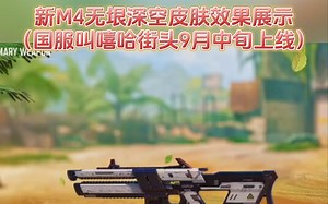 新M4无垠深空皮肤效果展示（国服叫嘻哈街头，九月中旬上线）#使命召唤手游#CODM#M4#嘻哈街头#使命召唤