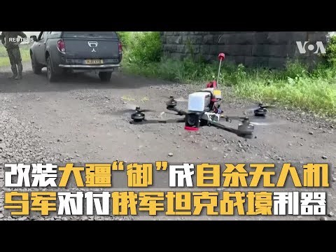 改装大疆“御”成自杀无人机 乌军对付俄军坦克战壕利器