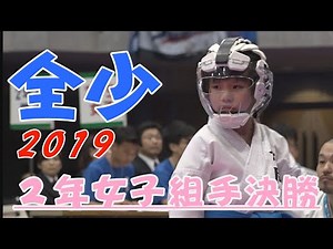 ＃5、2019全少 2年女子組手決勝