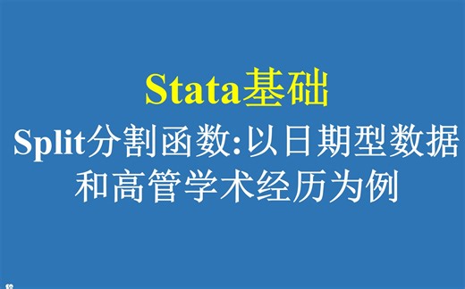 Stata基础-Split分割函数:以日期型数据和高管学术经历为例