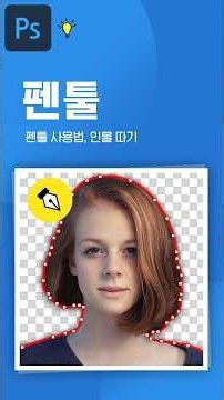 포토샵 #6 : 펜툴 기초부터 인물 따기로 투명 배경 만들기