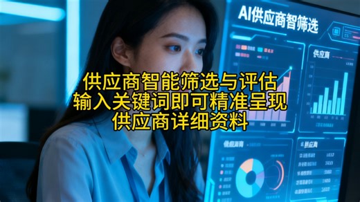 #AI智能供应商系统#精准筛选供应商