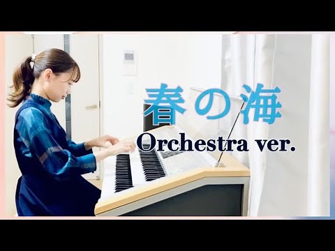 春の海 -Orchestra ver.- (Electone×自然音)