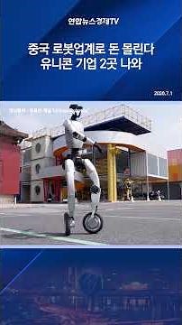 중국 로봇업계로 돈 몰린다…유니콘 기업 2곳 나와