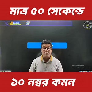 মাত্র ৫০ সেকেন্ডে ১০ নম্বর কমন 🔥♥️ English 1st Paper যাদের English এ দুর্বলতা রয়েছে, তারা কিভাবে technique follow করে ৭/৮ পেতে পারো সেই ভিডিও কমেন্টে আর English Oneshot ব্যাচে ভর্তির জন্য Page এ এখনই Inbox করো। মাত্র ১৯৯ এর মেগা অফার চলছে #HSCExam #HSC25 #English | Darpan - দর্পণ একাডেমি