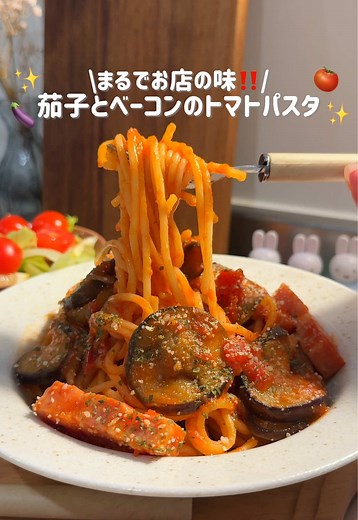 15分で作る茄子とベーコンのトマトパスタ