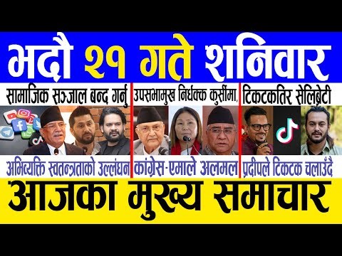 Today news 🔴 nepali news | aaja ka mukhya samachar, nepali samachar live | Bhadau 21 gate 2082 .