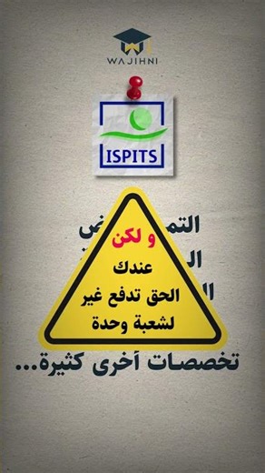 هل ISPITS 🚑 هو الاختيار الصحيح بعد الباك؟
