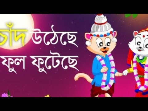 Bangla Chora | ছোটদের মজার মজার বাংলা কার্টুন ছড়া | Chotoder bangla cartoon chora | kids rhymes |