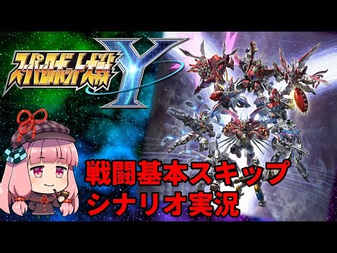 スーパーロボット大戦Y 戦闘基本スキップ シナリオ実況