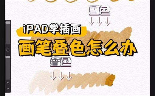 【Procreate教程】第16期 | 解决叠色问题的终极奥秘! 4招教你procreate画笔叠色怎么办?