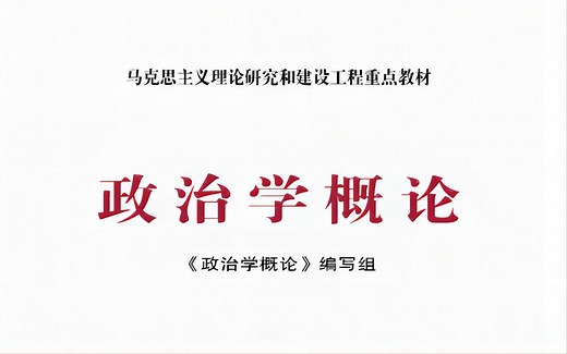 《政治学概论》第五章-第三节 当代中国政党和政党制度