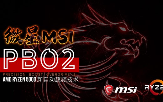 【KENNY】MSI微星AMD主板PBO2设定教程分享