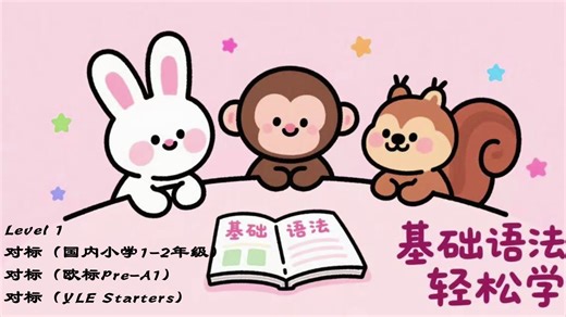 11.基础语法轻松学（Level1-11)