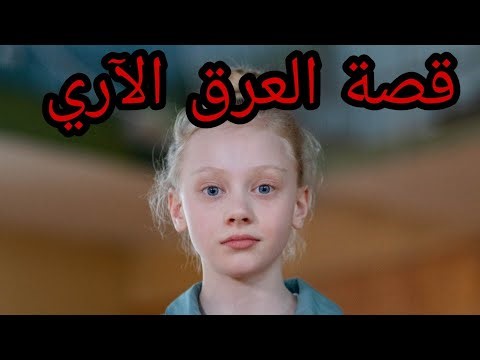 قصة العرق الآري