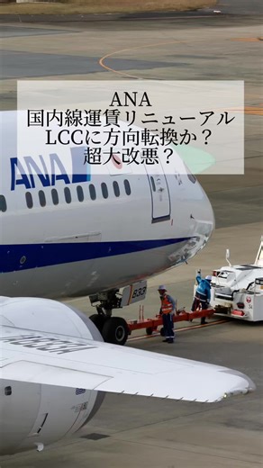 ANA国内戦運賃の新システムとルール変更