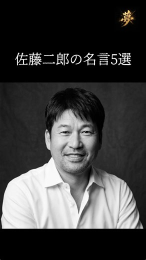 佐藤二郎の名言5選 #名言 #モチベーション