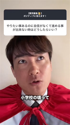 【質問】やりたいけど自信がない。#ポジティブ #ビカムアヒーローまさき