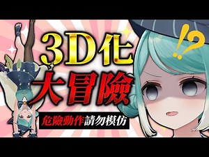 【30萬訂閱慶】3D大冒險、挑戰身體的極限！？（請各位手下留情） ✧ 真理果Marika